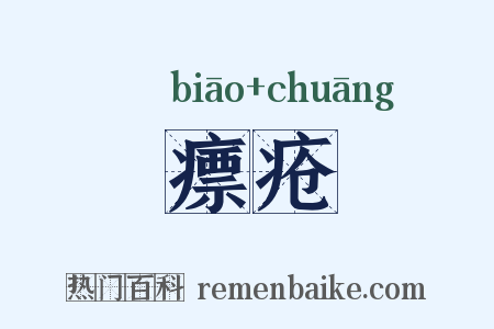 瘭疮是什么意思的图片